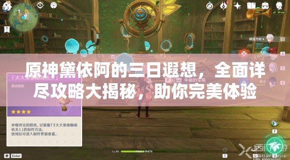 原神黛依阿的三日遐想，全面详尽攻略大揭秘，助你完美体验活动