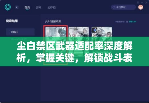 尘白禁区武器适配率深度解析，掌握关键，解锁战斗表现新境界的必备钥匙
