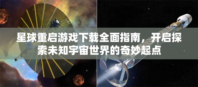星球重启游戏下载全面指南，开启探索未知宇宙世界的奇妙起点