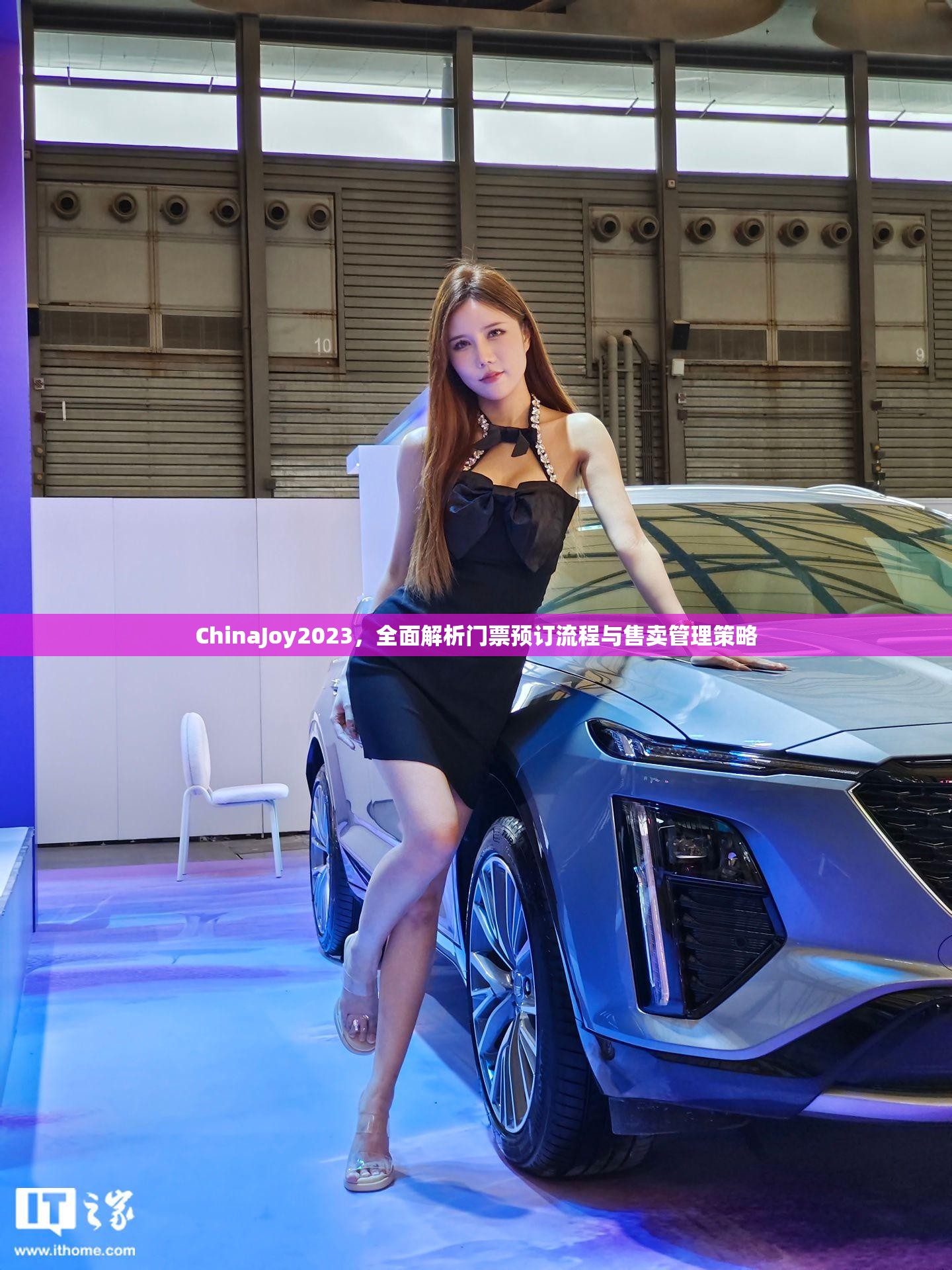 ChinaJoy2023，全面解析门票预订流程与售卖管理策略