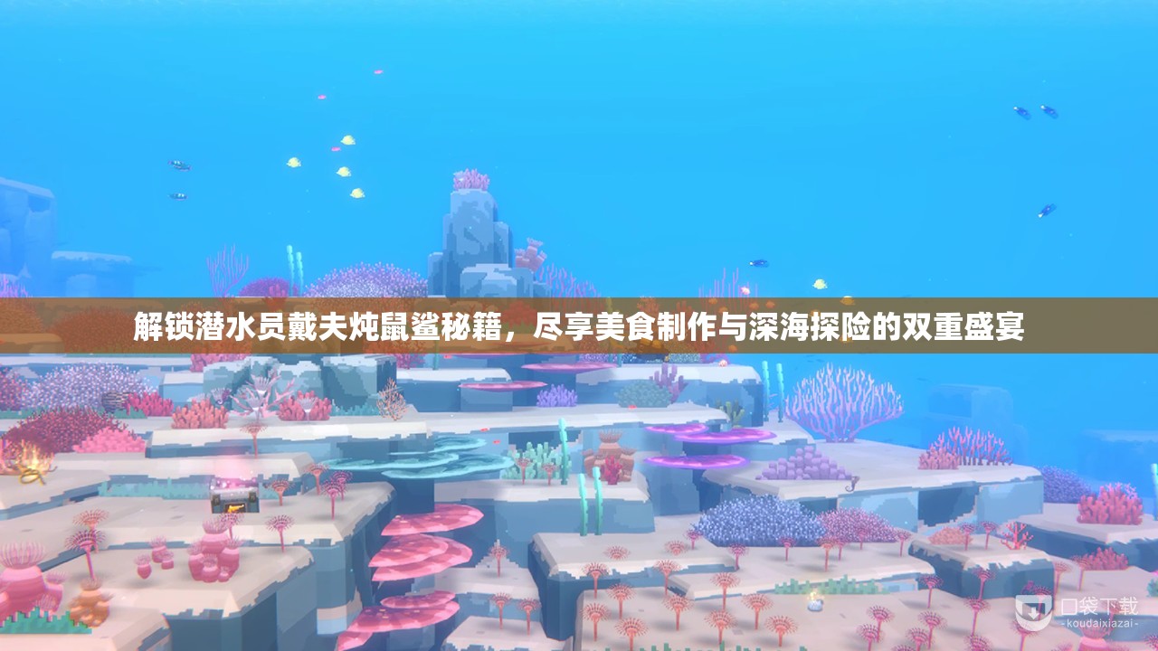 解锁潜水员戴夫炖鼠鲨秘籍，尽享美食制作与深海探险的双重盛宴