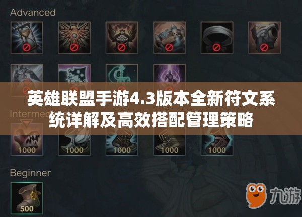 英雄联盟手游4.3版本全新符文系统详解及高效搭配管理策略