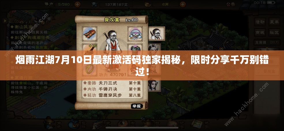 烟雨江湖7月10日最新激活码独家揭秘，限时分享千万别错过！
