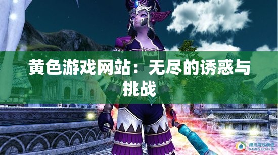 黄色游戏网站：无尽的诱惑与挑战