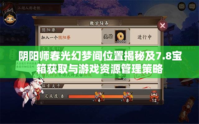 阴阳师春光幻梦间位置揭秘及7.8宝箱获取与游戏资源管理策略