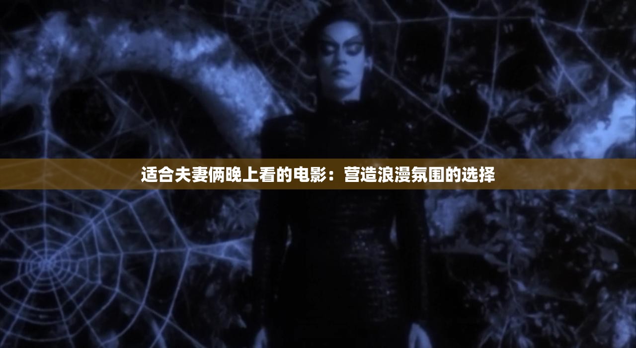 适合夫妻俩晚上看的电影：营造浪漫氛围的选择