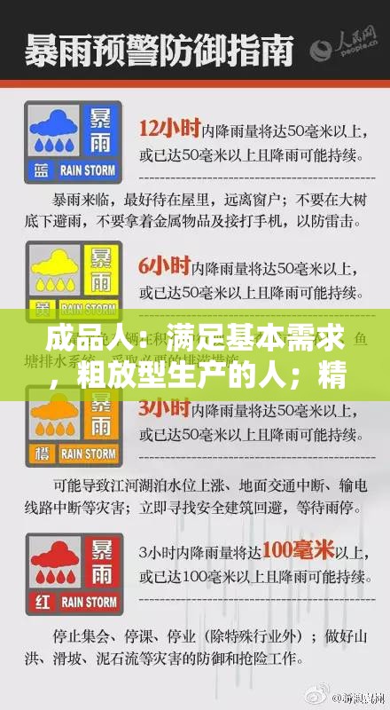 成品人：满足基本需求，粗放型生产的人；精品人：满足高品质需求，精细化生产的人