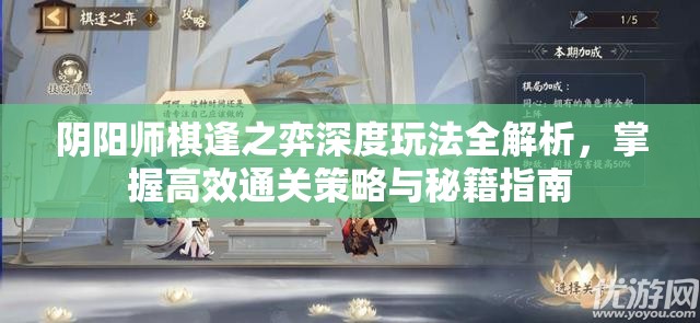 阴阳师棋逢之弈深度玩法全解析，掌握高效通关策略与秘籍指南