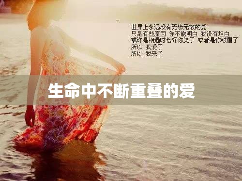 生命中不断重叠的爱