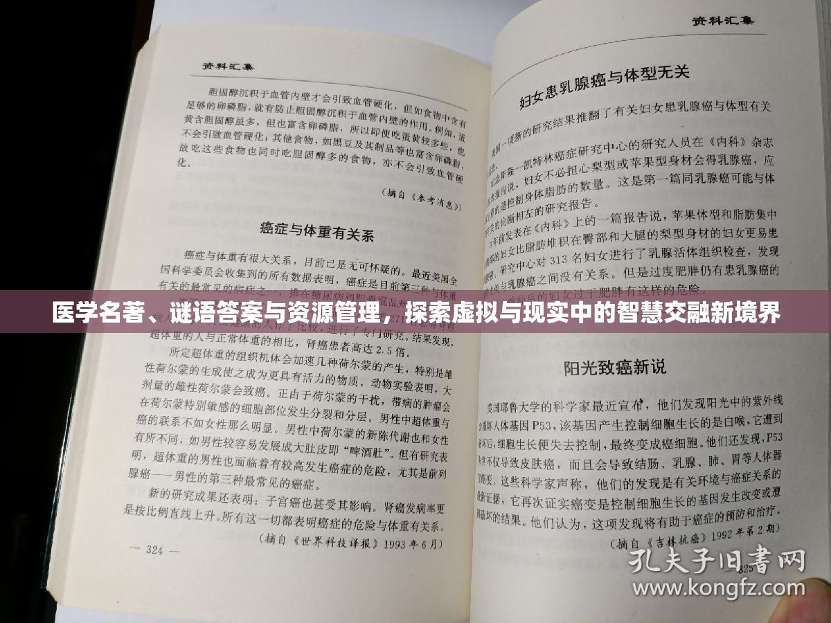 医学名著、谜语答案与资源管理，探索虚拟与现实中的智慧交融新境界
