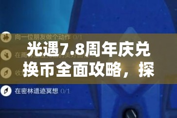 光遇7.8周年庆兑换币全面攻略，探索位置、资源管理技巧及价值最大化策略