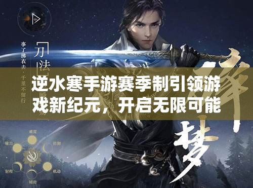 逆水寒手游赛季制引领游戏新纪元，开启无限可能的探索之旅