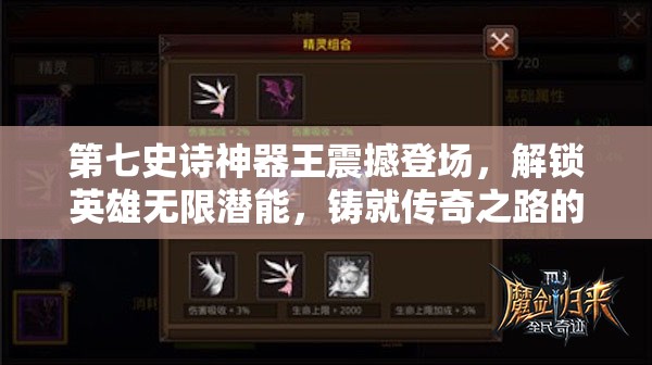 第七史诗神器王震撼登场，解锁英雄无限潜能，铸就传奇之路的钥匙