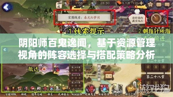 阴阳师百鬼逸闻，基于资源管理视角的阵容选择与搭配策略分析