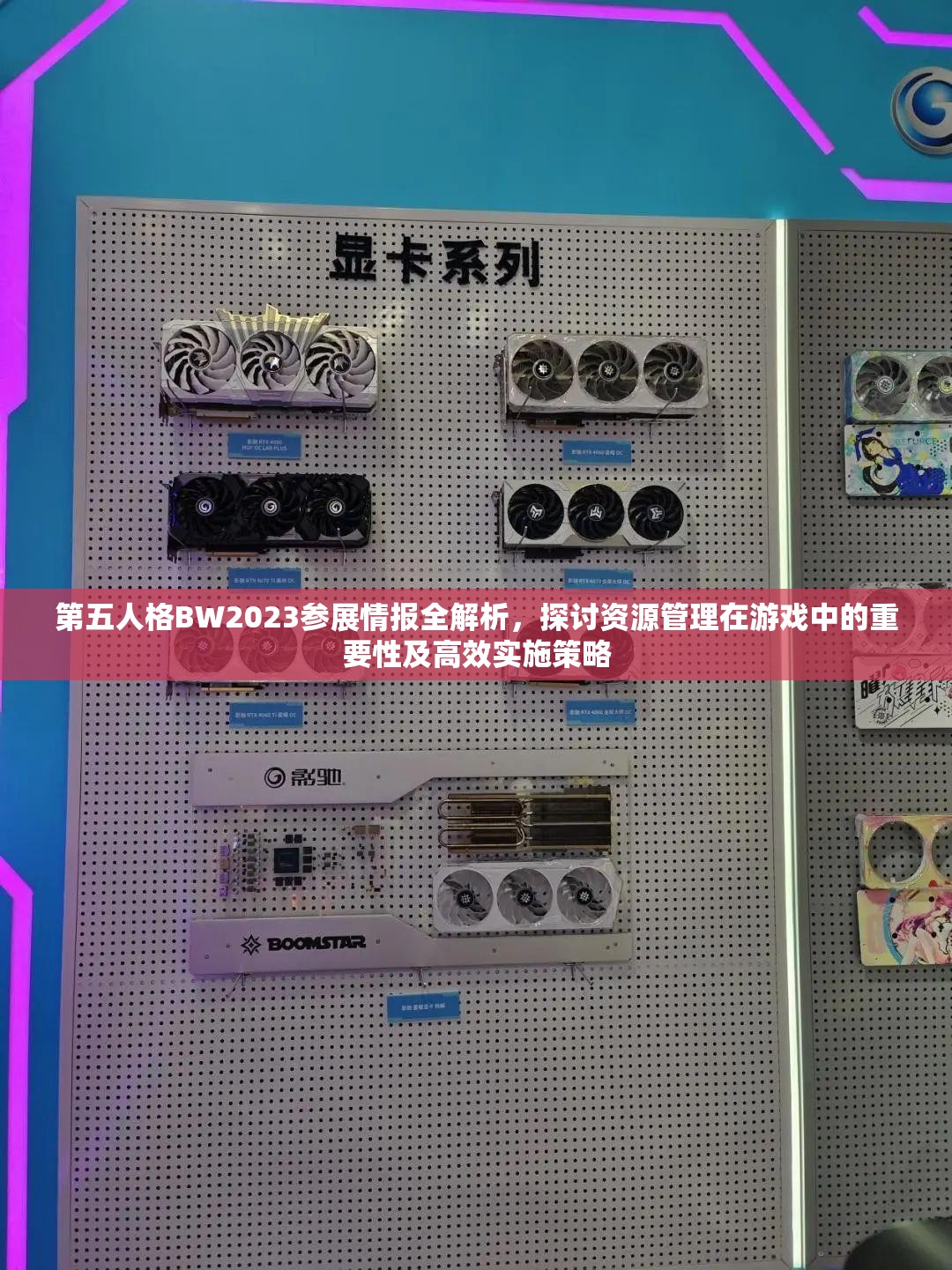 第五人格BW2023参展情报全解析，探讨资源管理在游戏中的重要性及高效实施策略