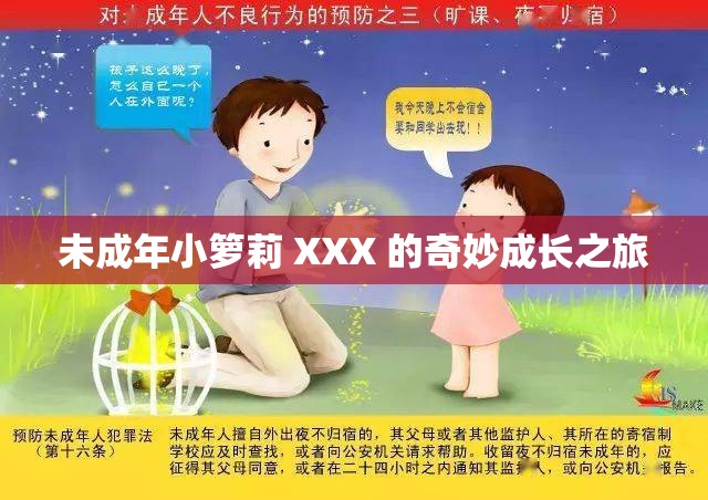 未成年小箩莉 XXX 的奇妙成长之旅
