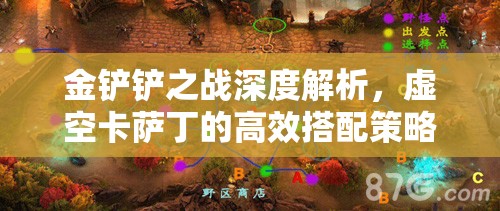 金铲铲之战深度解析，虚空卡萨丁的高效搭配策略与秘籍