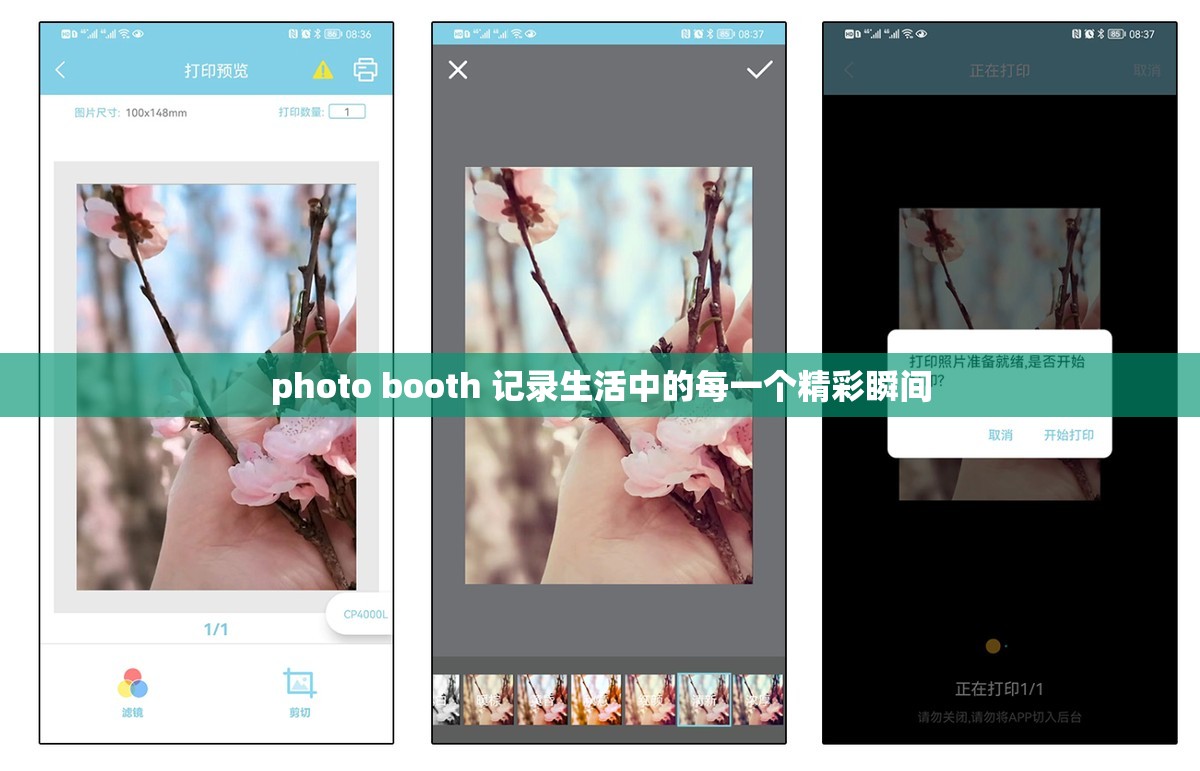 photo booth 记录生活中的每一个精彩瞬间