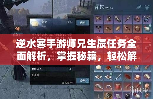 逆水寒手游师兄生辰任务全面解析，掌握秘籍，轻松解锁独特奖励攻略
