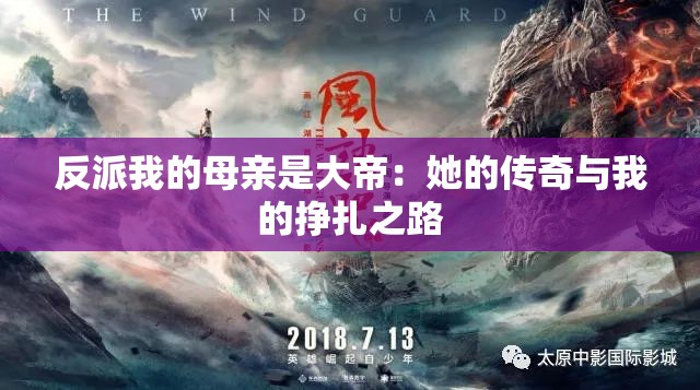 反派我的母亲是大帝：她的传奇与我的挣扎之路