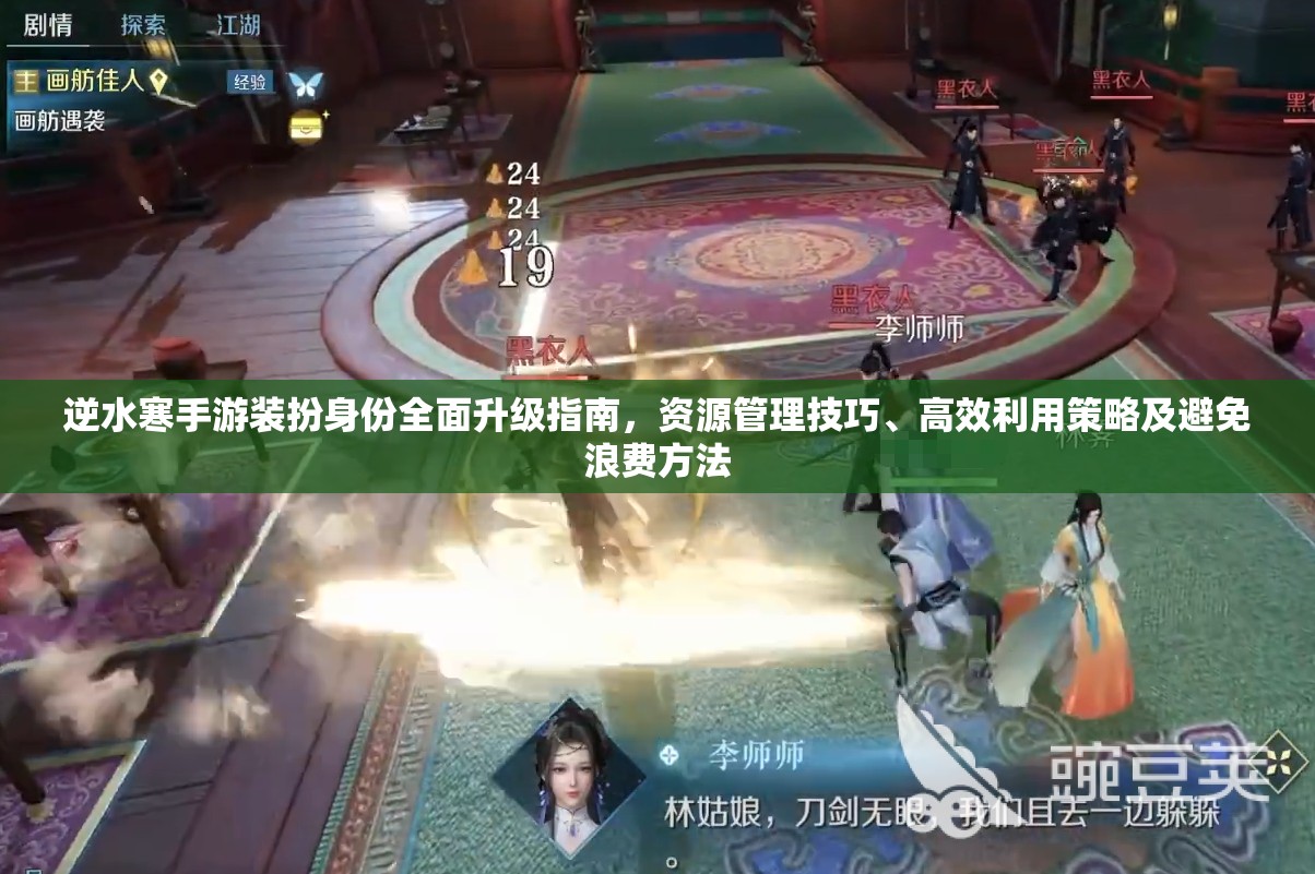 逆水寒手游装扮身份全面升级指南，资源管理技巧、高效利用策略及避免浪费方法