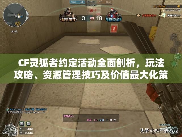 CF灵狐者约定活动全面剖析，玩法攻略、资源管理技巧及价值最大化策略