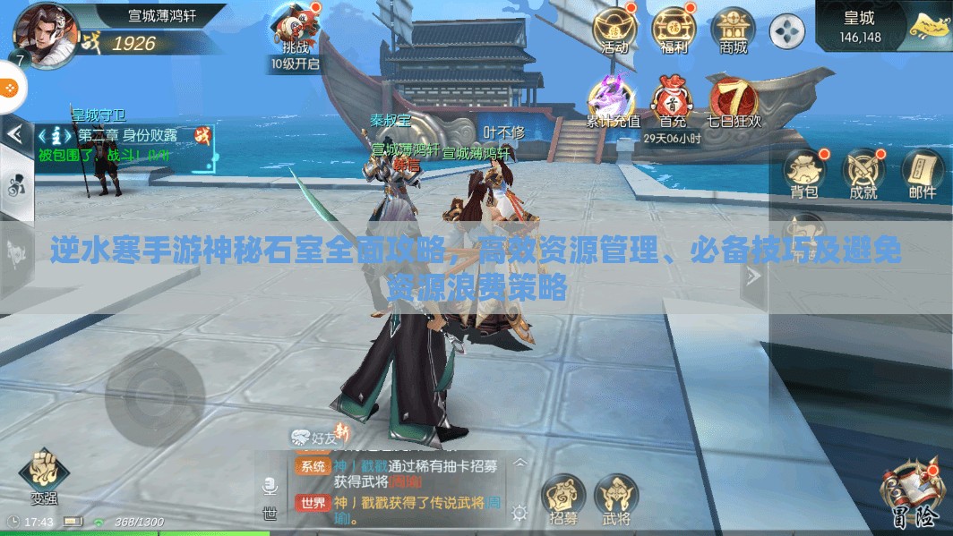 逆水寒手游神秘石室全面攻略，高效资源管理、必备技巧及避免资源浪费策略