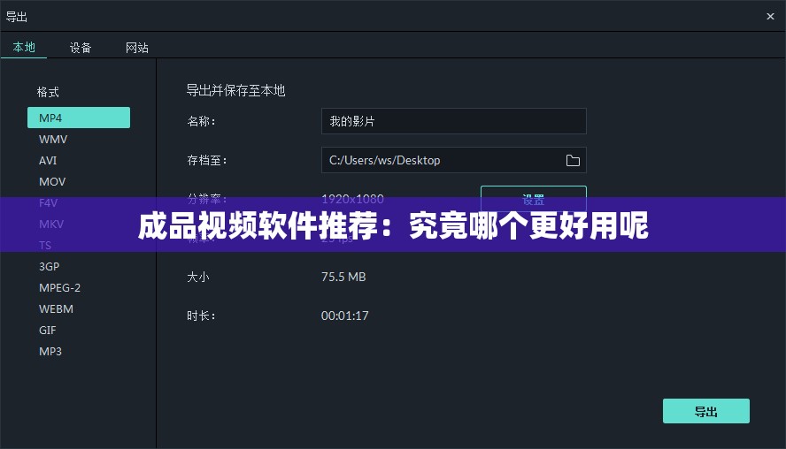 成品视频软件推荐：究竟哪个更好用呢