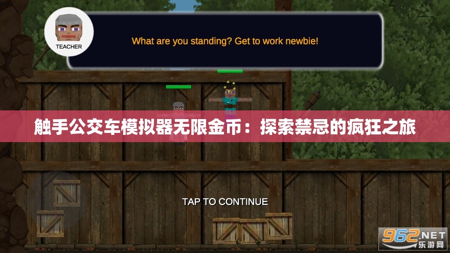 触手公交车模拟器无限金币：探索禁忌的疯狂之旅