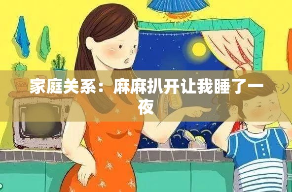 家庭关系：麻麻扒开让我睡了一夜