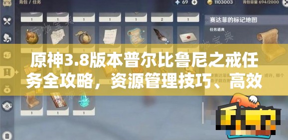 原神3.8版本普尔比鲁尼之戒任务全攻略，资源管理技巧、高效执行策略及避免资源浪费指南
