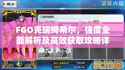 FGO克瑞姆希尔，强度全面解析及高效获取攻略详解