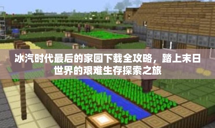 冰汽时代最后的家园下载全攻略，踏上末日世界的艰难生存探索之旅
