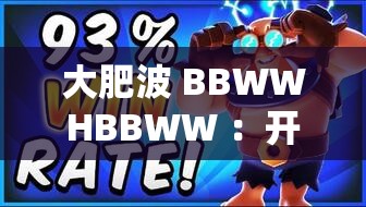 大肥波 BBWWHBBWW ：开启独特奇妙的冒险之旅