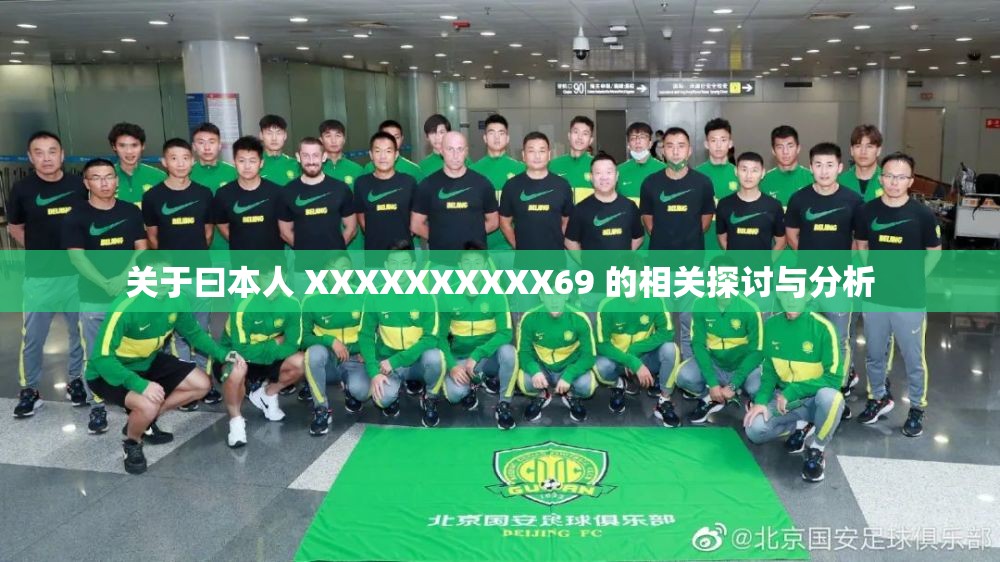 关于曰本人 XXXXXXXXXX69 的相关探讨与分析
