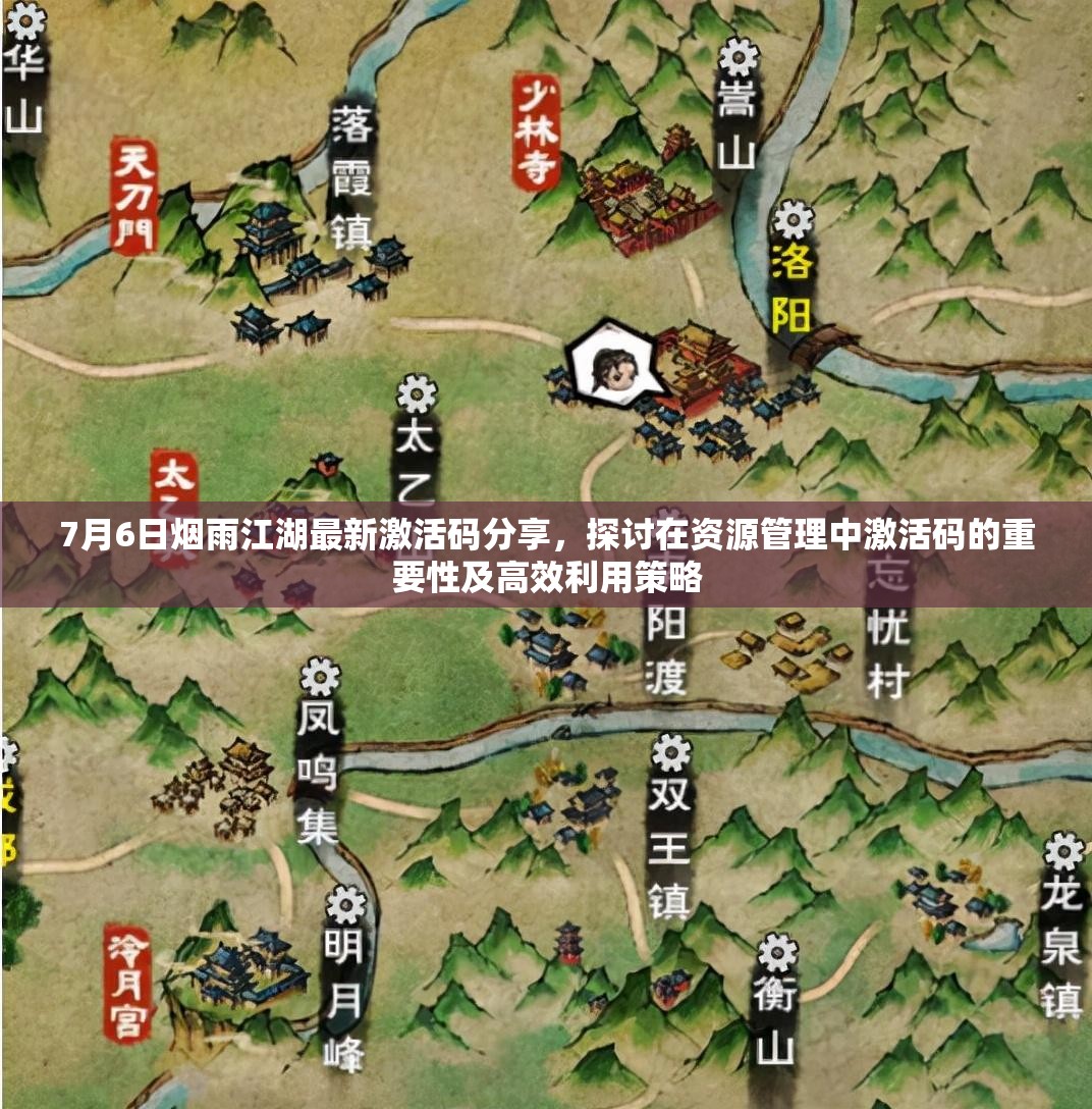 7月6日烟雨江湖最新激活码分享，探讨在资源管理中激活码的重要性及高效利用策略