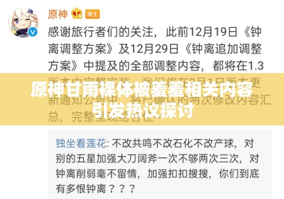 原神甘雨裸体被羞羞相关内容引发热议探讨