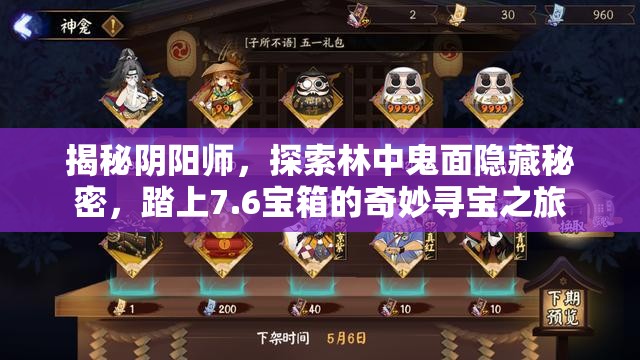 揭秘阴阳师，探索林中鬼面隐藏秘密，踏上7.6宝箱的奇妙寻宝之旅