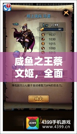 咸鱼之王蔡文姬，全面攻略解锁并培养强力武将的独家秘籍