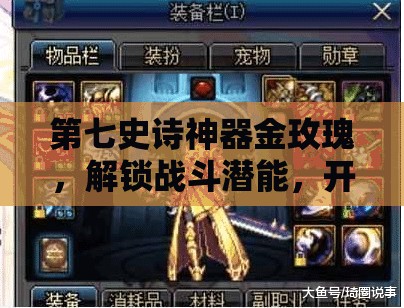 第七史诗神器金玫瑰，解锁战斗潜能，开启全新战斗境界与策略