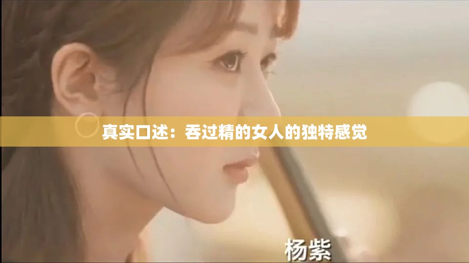 真实口述：吞过精的女人的独特感觉