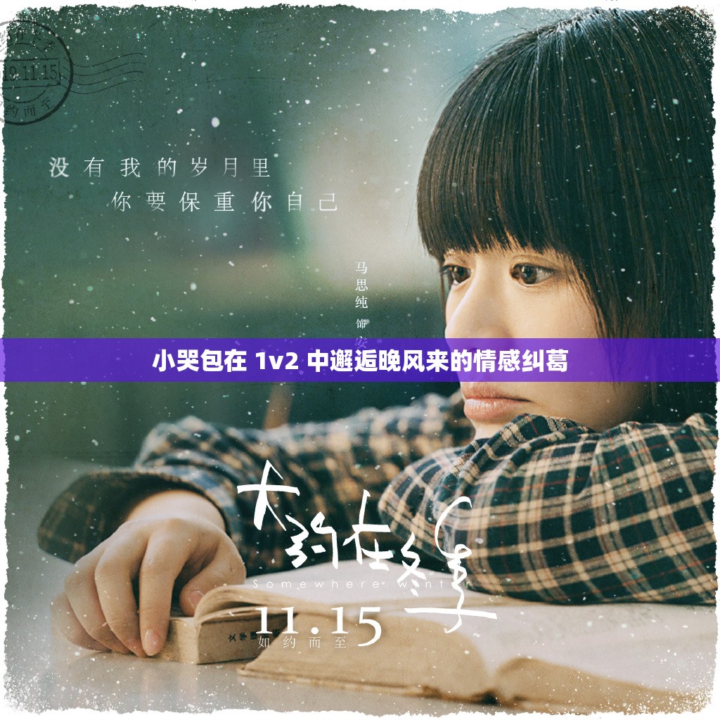 小哭包在 1v2 中邂逅晚风来的情感纠葛