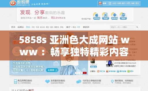 5858s 亚洲色大成网站 www ：畅享独特精彩内容