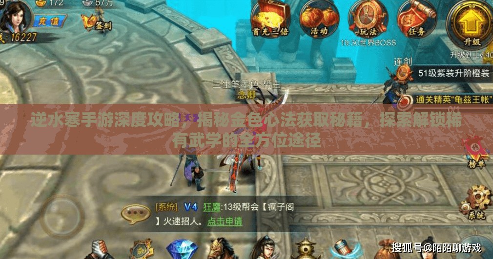 逆水寒手游深度攻略，揭秘金色心法获取秘籍，探索解锁稀有武学的全方位途径