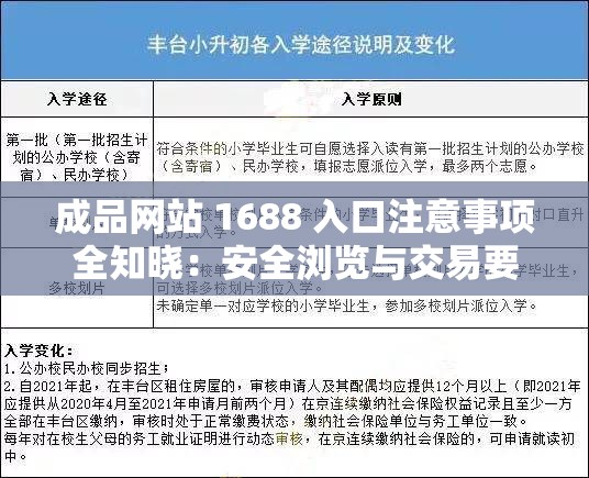 成品网站 1688 入口注意事项全知晓：安全浏览与交易要点