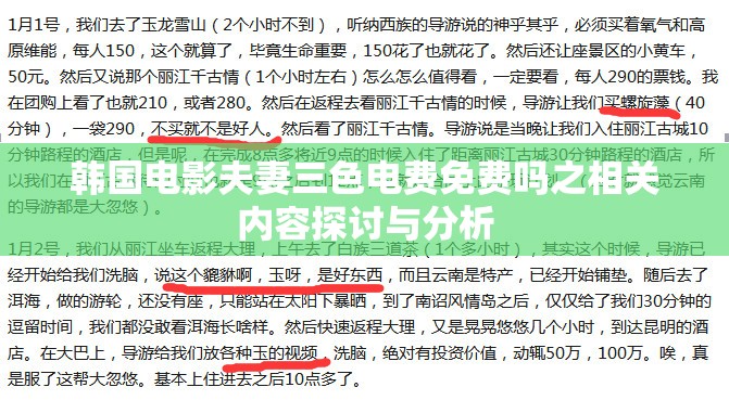 韩国电影夫妻三色电费免费吗之相关内容探讨与分析