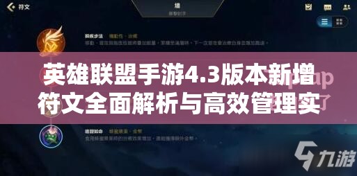 英雄联盟手游4.3版本新增符文全面解析与高效管理实用策略