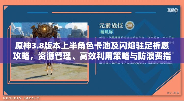 原神3.8版本上半角色卡池及闪焰驻足祈愿攻略，资源管理、高效利用策略与防浪费指南