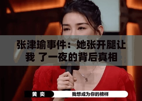 张津瑜事件：她张开腿让我 了一夜的背后真相
