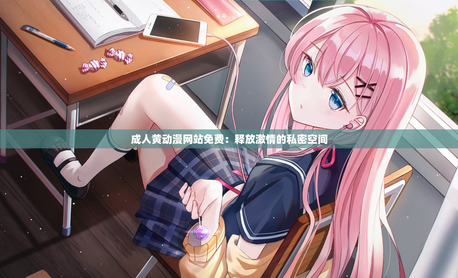 成人黄动漫网站免费：释放激情的私密空间